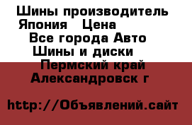 Шины производитель Япония › Цена ­ 6 800 - Все города Авто » Шины и диски   . Пермский край,Александровск г.